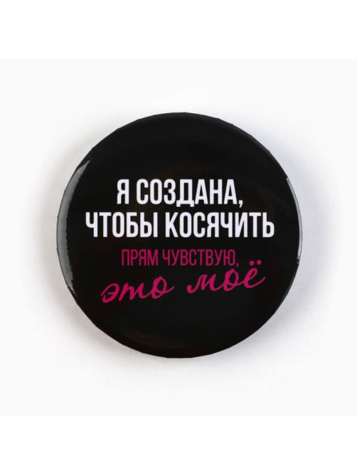 Значки закатные «Совершенство», d=5.6 см, МИКС