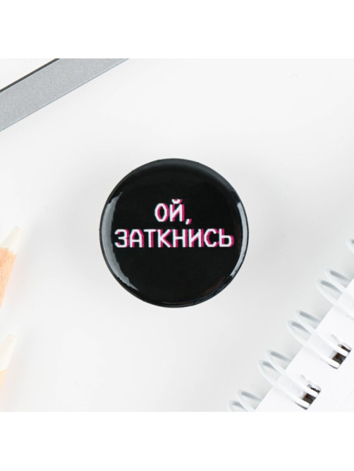 Значок металлический, закатной «Не беси меня», d=2.5 см, МИКС
