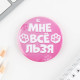 Значки закатные «Волшебный мир», d=5.6 см, МИКС