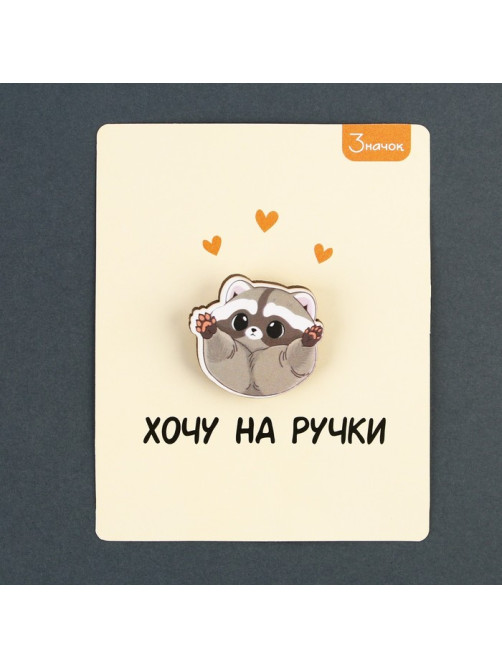 Значок деревянный «Хочу на ручки», 3×2.8 см