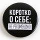 Значок закатной «Оскорбительный», d=5.6 см, МИКС