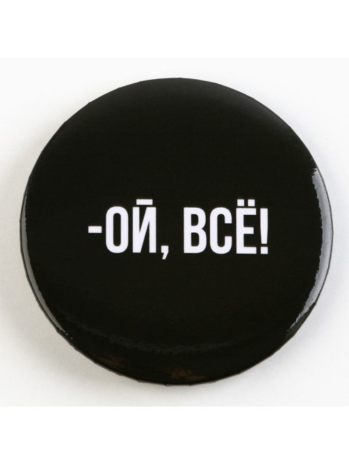 Значок закатной «Оскорбительный», d=5.6 см, МИКС