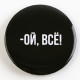 Значок закатной «Оскорбительный», d=5.6 см, МИКС