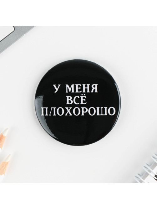 Значки закатные «Оскорбительные», d=5.6 см, МИКС