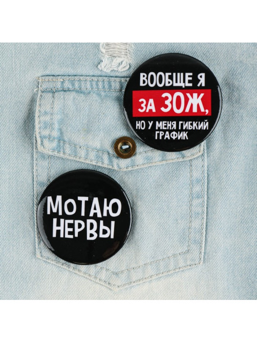 Значки закатные «Оскорбительные», d=5.6 см, МИКС