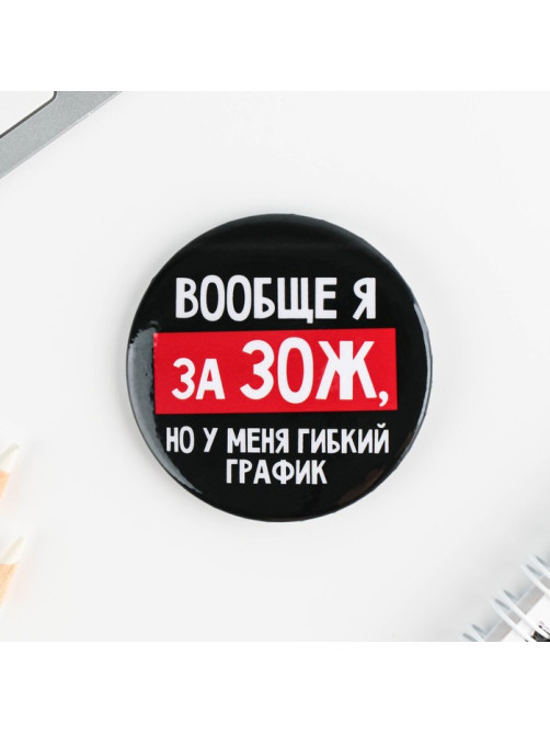 Значки закатные «Оскорбительные», d=5.6 см, МИКС