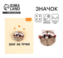 Значок деревянный «Хочу на ручки», 3×2.8 см