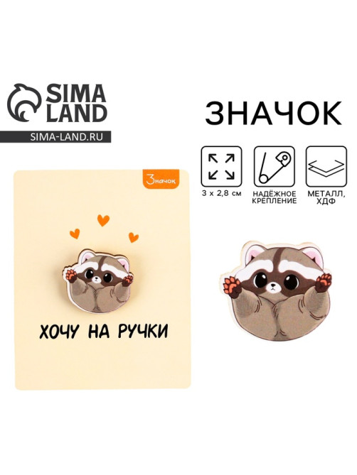 Значок деревянный «Хочу на ручки», 3×2.8 см