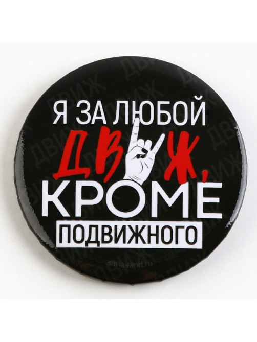 Значок закатной «С приколом», d=5.6 см, МИКС