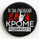 Значок закатной «С приколом», d=5.6 см, МИКС