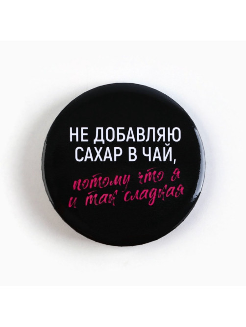 Значки закатные «Совершенство», d=5.6 см, МИКС