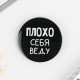 Значки закатные «Оскорбительные», d=5.6 см, МИКС