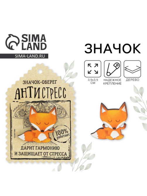 Значок деревянный «Оберег - антистресс», 3.9×3.9 см