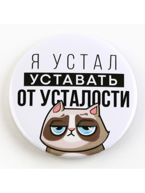 Значок закатной «Оскорбительный», d=5.6 см, МИКС