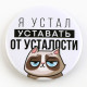 Значок закатной «Оскорбительный», d=5.6 см, МИКС
