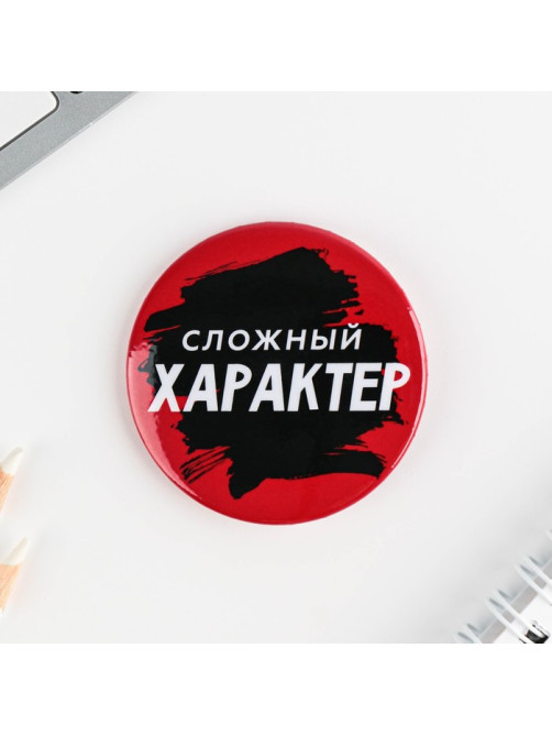 Значки закатные «Оскорбительные», d=5.6 см, МИКС
