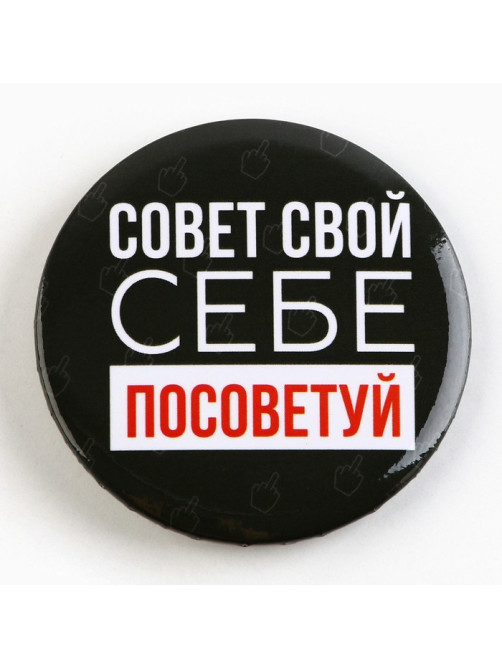 Значок закатной «Оскорбительный», d=5.6 см, МИКС