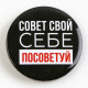Значок закатной «Оскорбительный», d=5.6 см, МИКС