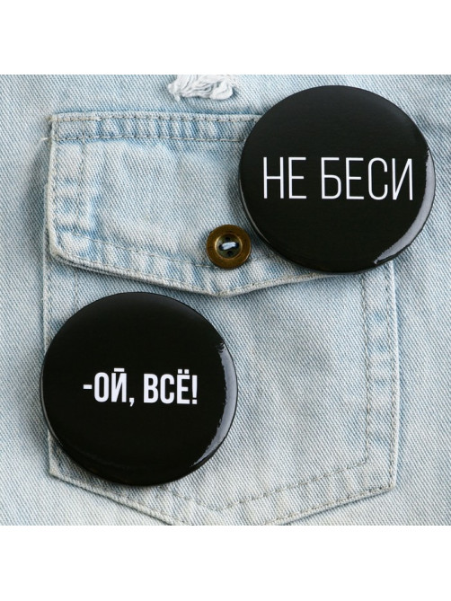 Значок закатной «Оскорбительный», d=5.6 см, МИКС