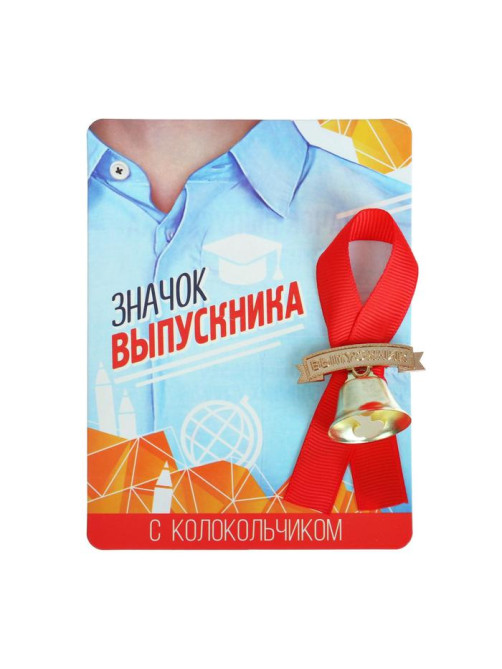 Значок с колокольчиком «Выпускник», d=2.6 см