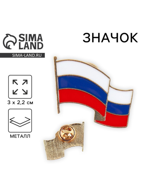 Значок «Флаг России», 3×2.2 см