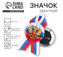 Значок закатной с лентой «Герб», триколор, d=56 мм