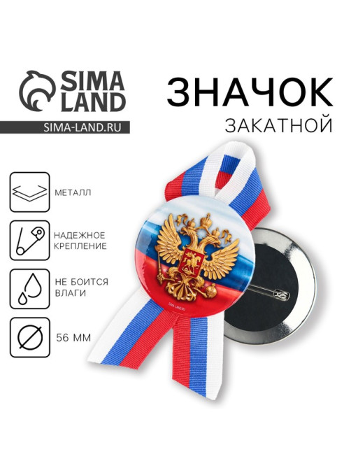 Значок закатной с лентой «Герб», триколор, d=56 мм