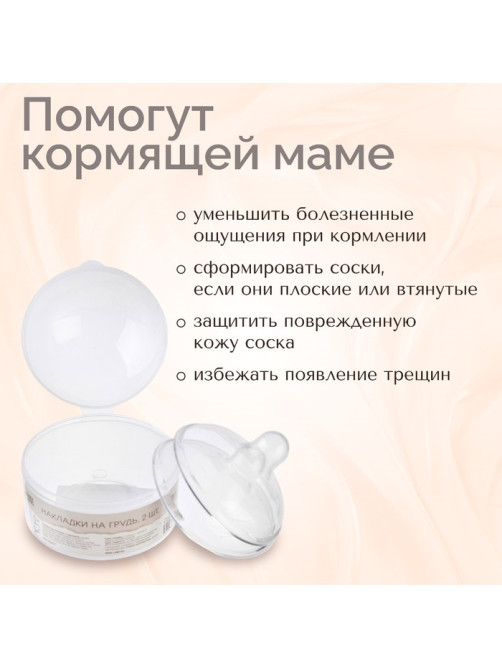 Накладки на грудь для кормления M&B, силиконовые, набор 2 шт., в контейнере