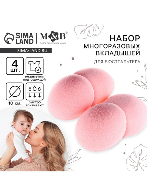 Вкладыши для груди M&B, многоразовые, набор 4 шт., розовый