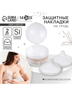 Накладки на грудь для кормления M&B, силиконовые, набор 2 шт., в контейнере