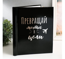 Фотоальбом магнитный на 20 листов «Преврати мечту в реальность», 29×24×2 см