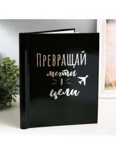 Фотоальбом магнитный на 20 листов «Преврати мечту в реальность», 29×24×2 см