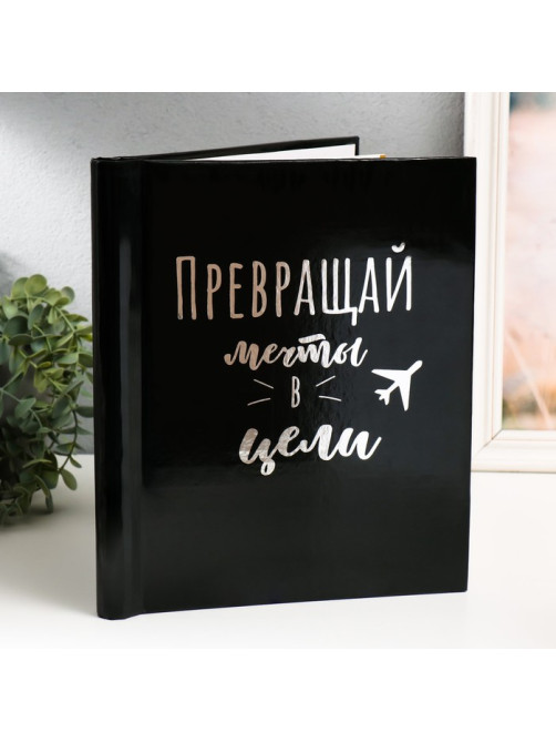 Фотоальбом магнитный на 20 листов «Преврати мечту в реальность», 29×24×2 см