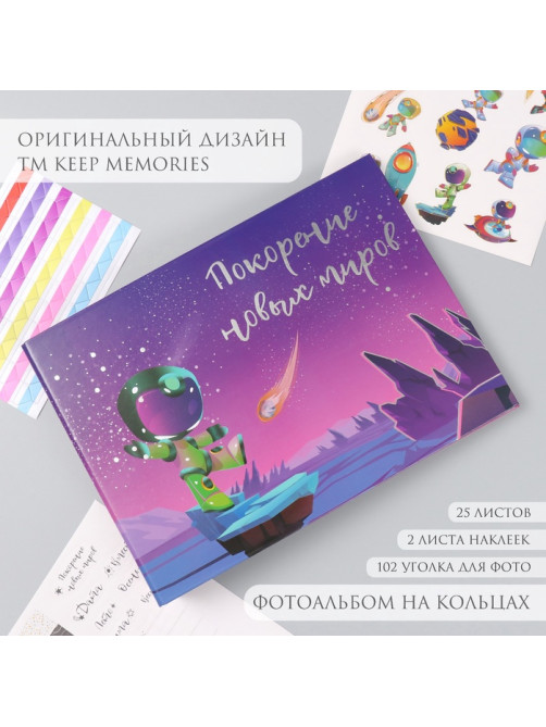 Фотоальбом на кольцах 25 листов Keep memories «Покорение новых миров», с наклейками, тиснение серебро, 19×27×3 см