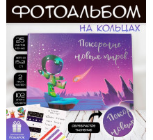 Фотоальбом на кольцах 25 листов Keep memories «Покорение новых миров», с наклейками, тиснение серебро, 19×27×3 см