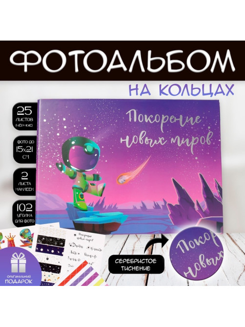 Фотоальбом на кольцах 25 листов Keep memories «Покорение новых миров», с наклейками, тиснение серебро, 19×27×3 см