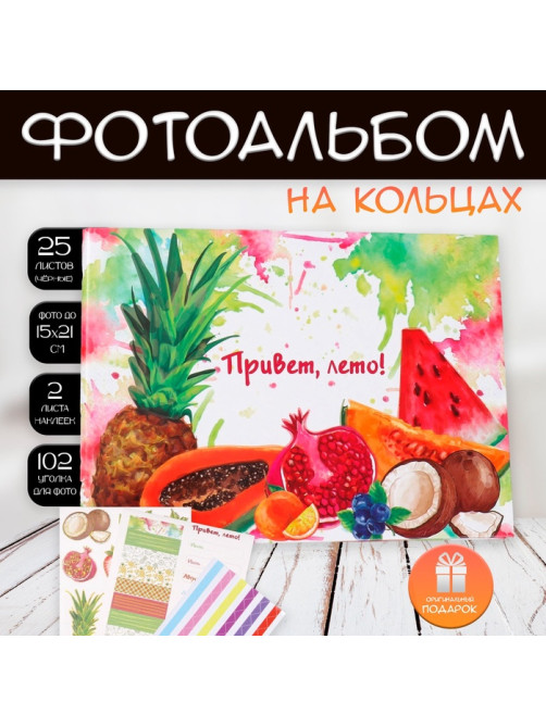 Фотоальбом на кольцах 25 листов Keep memories «Фрукты. Привет, лето!», с наклейками, 19×27×3 см