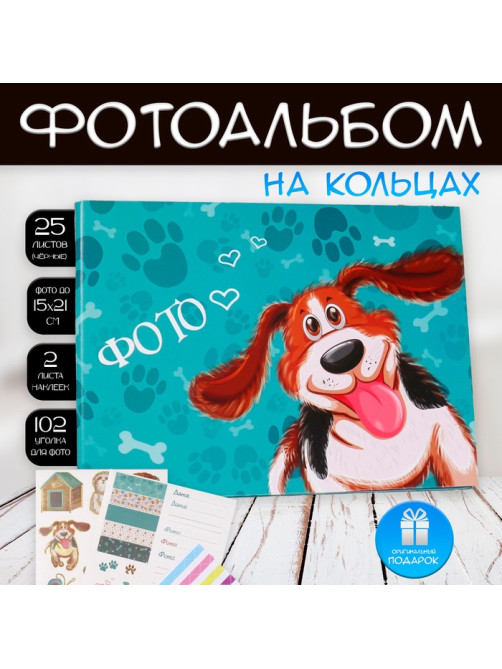 Фотоальбом на кольцах 25 листов Keep memories «Жизнерадостный пёс», с наклейками, 19×27×3 см