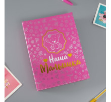 Фотоальбом на 200 фото 10×15 см Keep memories «Наша малышка», тиснение, 26.5×17.5×5 см