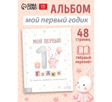 Альбом любимой доченьки «Мой первый годик», 48 стр.