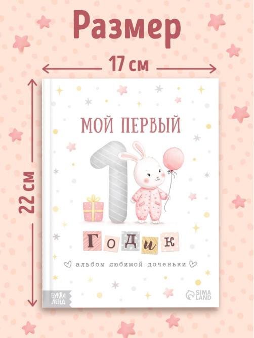 Альбом любимой доченьки «Мой первый годик», 48 стр.