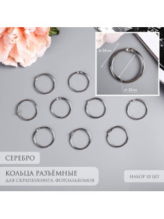 Кольца для фотоальбомов «Серебро», внутренний d=3 см, внешний d=3.4 см, набор 10 шт.
