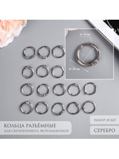 Кольца для фотоальбомов «Серебро», внутр. d=1.5 см, внешн. d=2 см, набор 20 шт.