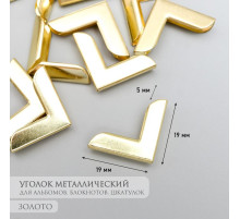 Защитный уголок для альбома, блокнота, металл под золото, 2.1×2.9×0.8 см