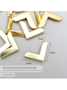 Защитный уголок для альбома, блокнота, металл под золото, 2.1×2.9×0.8 см