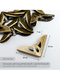 Уголок металл «Античный», под бронзу, 3.1×3.1×0.7 см