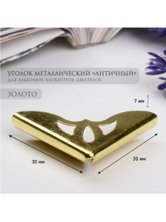 Уголок для фотоальбомов, блокнотов «Античный», металл под золото, 3.1×3.1×0.7 см