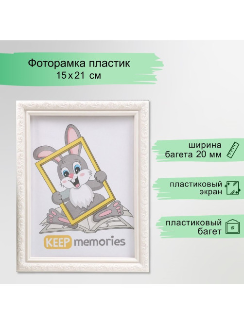 Фоторамка для фото 15×21 см Keep memories, Thea, перламутр, (пластиковый экран)