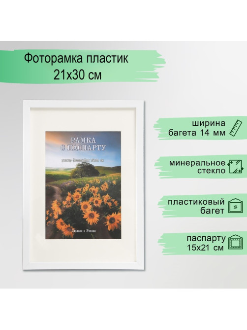 Фоторамка для фото 21×30 см с паспарту 15×20 см Mufaro, пластик, белый