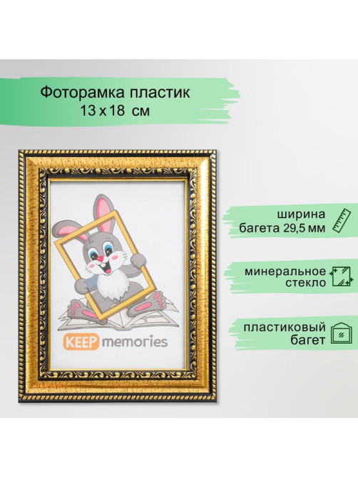 Фоторамка для фото 13×18 см Keep memories, Isabella, пластик, золото
